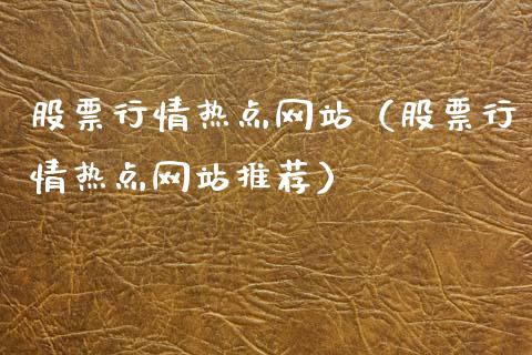 股票行情热点网站（股票行情热点网站推荐）_https://www.ltsssb.com_新股数据_第1张