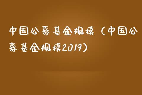 中国公募基金规模（中国公募基金规模2019）_https://www.ltsssb.com_基金频道_第1张