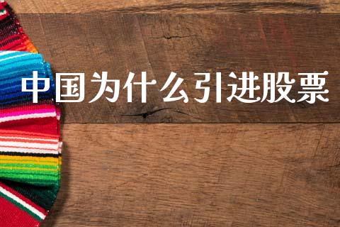 中国为什么引进股票_https://www.ltsssb.com_基金频道_第1张