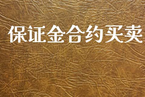 保证金合约买卖_https://www.ltsssb.com_期货行情_第1张