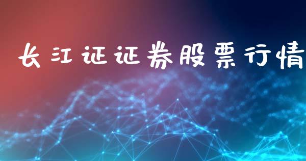 长江证证券股票行情_https://www.ltsssb.com_股市分析_第1张