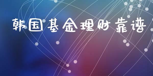 韩国基金理财靠谱_https://www.ltsssb.com_基金频道_第1张