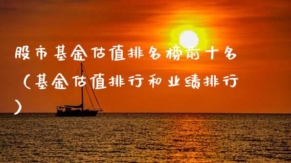 股市基金估值排名榜前十名（基金估值排行和业绩排行）_https://www.ltsssb.com_基金频道_第1张