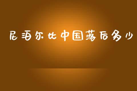 尼泊尔比中国落后多少_https://www.ltsssb.com_国际财经_第1张