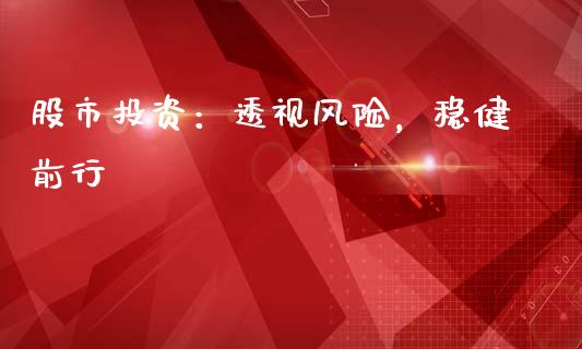 股市投资：透视风险，稳健前行_https://www.ltsssb.com_基金频道_第1张