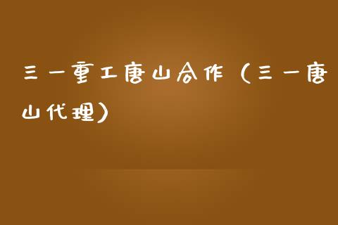 三一重工唐山合作（三一唐山代理）_https://www.ltsssb.com_股市分析_第1张