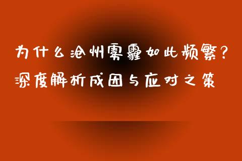 为什么沧州雾霾如此频繁？深度解析成因与应对之策_https://www.ltsssb.com_基金频道_第1张