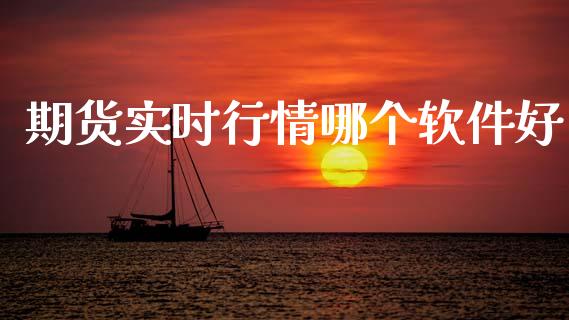 期货实时行情哪个软件好_https://www.ltsssb.com_期货密码_第1张