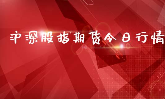 沪深股指期货今日行情_https://www.ltsssb.com_期货在线_第1张