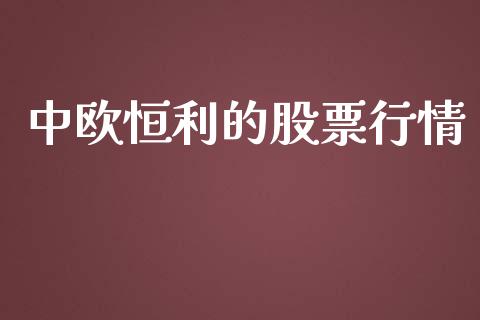 中欧恒利的股票行情_https://www.ltsssb.com_股市分析_第1张