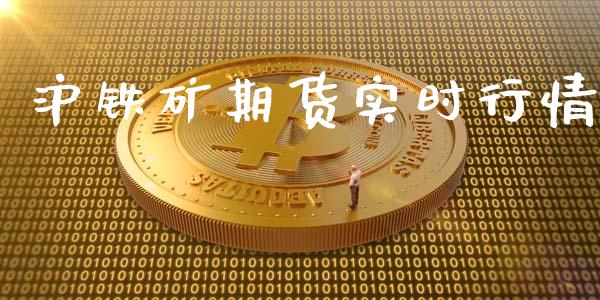 沪铁矿期货实时行情_https://www.ltsssb.com_期货在线_第1张