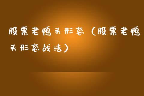 股票老鸭头形态（股票老鸭头形态战法）_https://www.ltsssb.com_股市分析_第1张