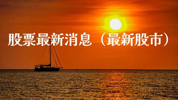 股票最新消息（最新股市）_https://www.ltsssb.com_股票理论_第1张