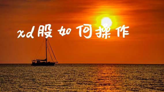 xd股如何操作_https://www.ltsssb.com_国际财经_第1张