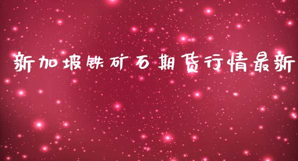 新加坡铁矿石期货行情最新_https://www.ltsssb.com_期货在线_第1张