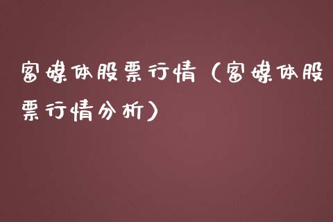 富媒体股票行情（富媒体股票行情分析）_https://www.ltsssb.com_股市分析_第1张