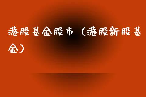 港股基金股市（港股新股基金）_https://www.ltsssb.com_国际财经_第1张