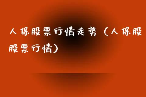 人保股票行情走势（人保股股票行情）_https://www.ltsssb.com_新股数据_第1张