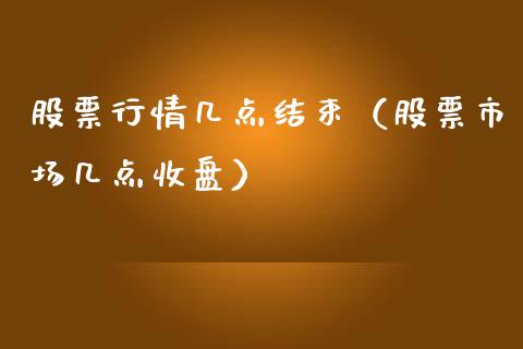 股票行情几点结束（股票市场几点收盘）_https://www.ltsssb.com_股市分析_第1张