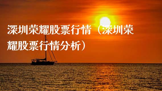 深圳荣耀股票行情（深圳荣耀股票行情分析）_https://www.ltsssb.com_新股数据_第1张