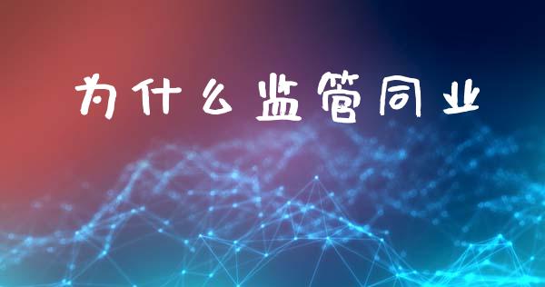 为什么监管同业_https://www.ltsssb.com_期货行情_第1张