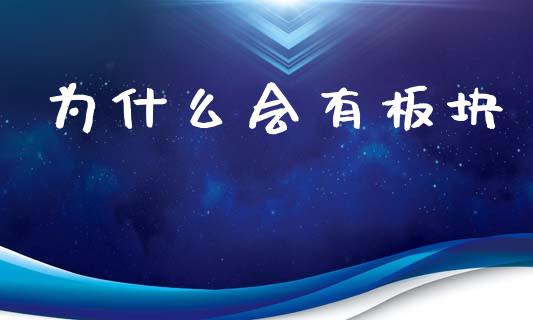 为什么会有板块_https://www.ltsssb.com_国际财经_第1张
