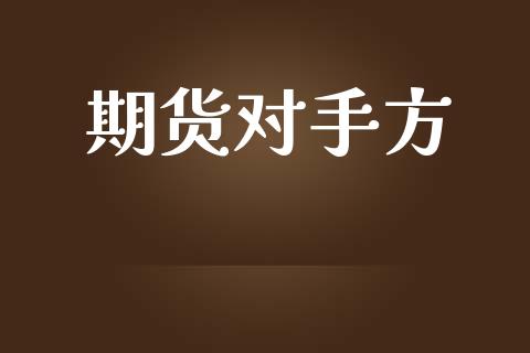 期货对手方_https://www.ltsssb.com_期货在线_第1张