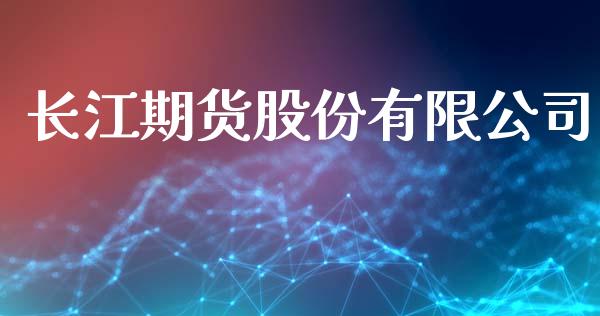 长江期货股份有限公司_https://www.ltsssb.com_期货行情_第1张