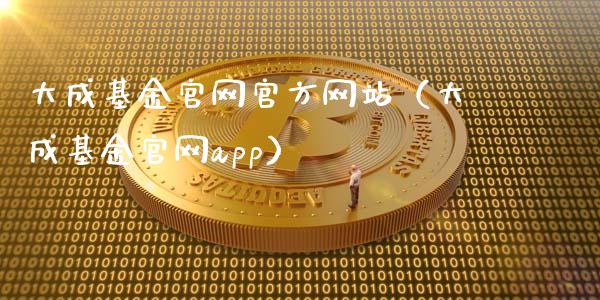 大成基金官网官方网站（大成基金官网app）_https://www.ltsssb.com_基金频道_第1张