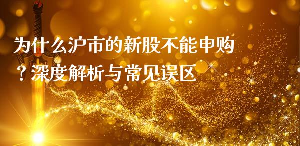 为什么沪市的新股不能申购？深度解析与常见误区_https://www.ltsssb.com_股市分析_第1张