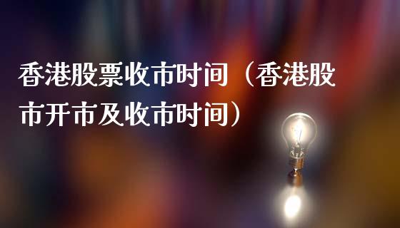 香港股票收市时间（香港股市开市及收市时间）_https://www.ltsssb.com_股市分析_第1张