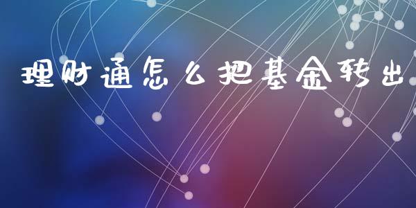 理财通怎么把基金转出_https://www.ltsssb.com_基金频道_第1张