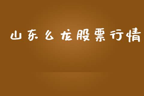 山东么龙股票行情_https://www.ltsssb.com_股市分析_第1张