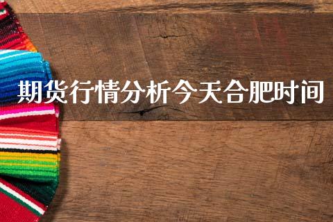 期货行情分析今天合肥时间_https://www.ltsssb.com_期货密码_第1张