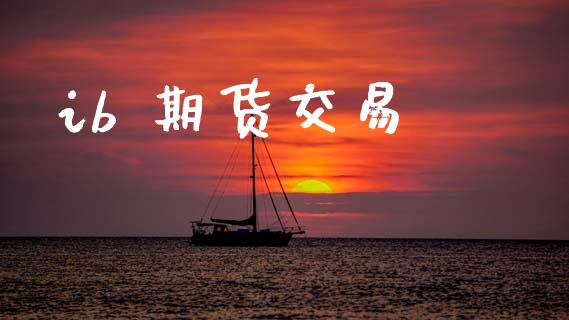 ib 期货交易_https://www.ltsssb.com_新股数据_第1张