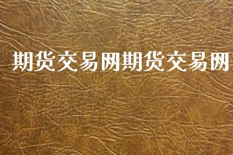期货交易网期货交易网_https://www.ltsssb.com_新股数据_第1张