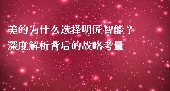 美的为什么选择明匠智能？深度解析背后的战略考量_https://www.ltsssb.com_期货密码_第1张