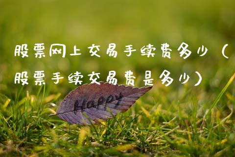 股票网上交易手续费多少（股票手续交易费是多少）_https://www.ltsssb.com_股票理论_第1张