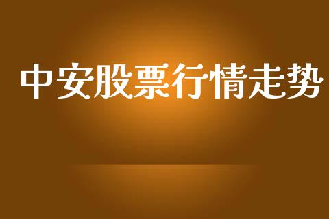 中安股票行情走势_https://www.ltsssb.com_股市分析_第1张