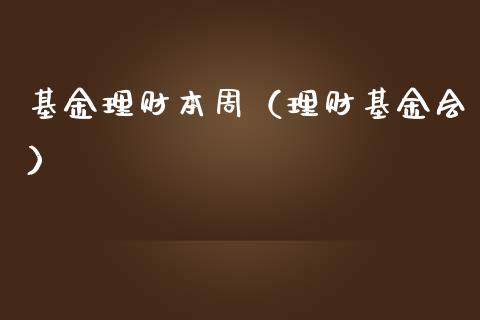 基金理财本周（理财基金会）_https://www.ltsssb.com_基金频道_第1张