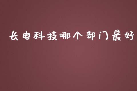 长电科技哪个部门最好_https://www.ltsssb.com_期货密码_第1张