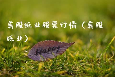 美股纸业股票行情（美股 纸业）_https://www.ltsssb.com_股市分析_第1张