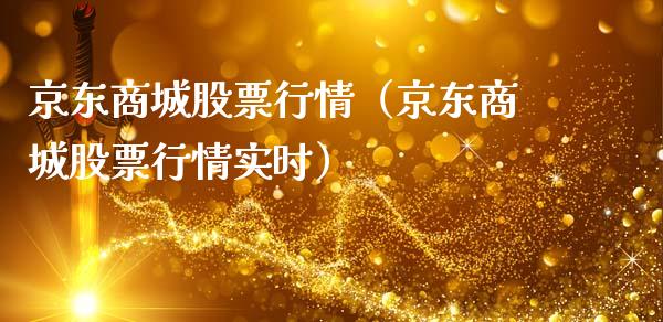 京东商城股票行情（京东商城股票行情实时）_https://www.ltsssb.com_新股数据_第1张