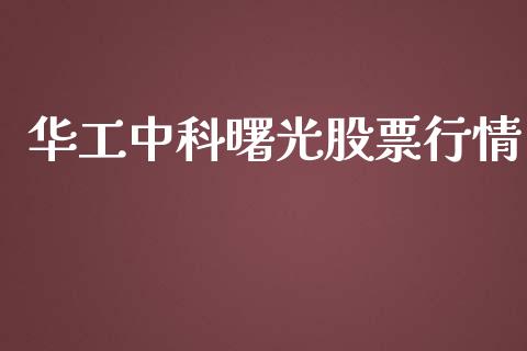 华工中科曙光股票行情_https://www.ltsssb.com_股市分析_第1张