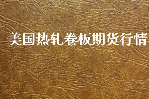 美国热轧卷板期货行情_https://www.ltsssb.com_期货在线_第1张