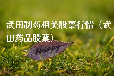 武田制药相关股票行情（武田药品股票）_https://www.ltsssb.com_股市分析_第1张