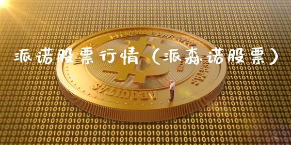 派诺股票行情（派森诺股票）_https://www.ltsssb.com_股市分析_第1张