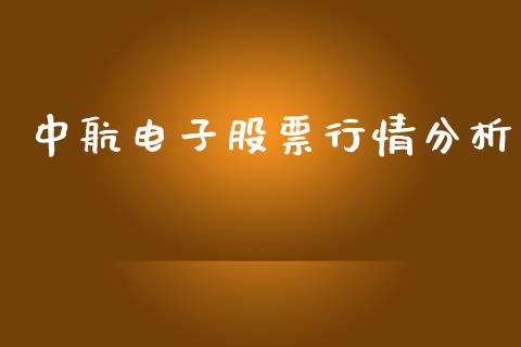 中航电子股票行情分析_https://www.ltsssb.com_股市分析_第1张
