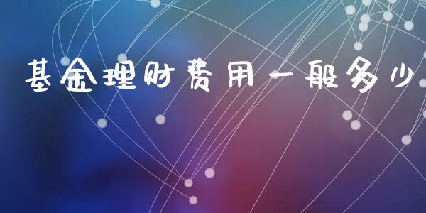 基金理财费用一般多少_https://www.ltsssb.com_基金频道_第1张