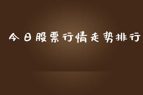 今日股票行情走势排行_https://www.ltsssb.com_股市分析_第1张